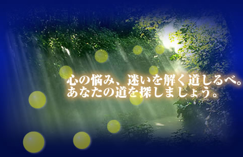 心の悩み、迷いを解く道しるべ。あなたの道を探しましょう。